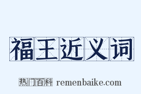 福王近义词是什么意思的图片